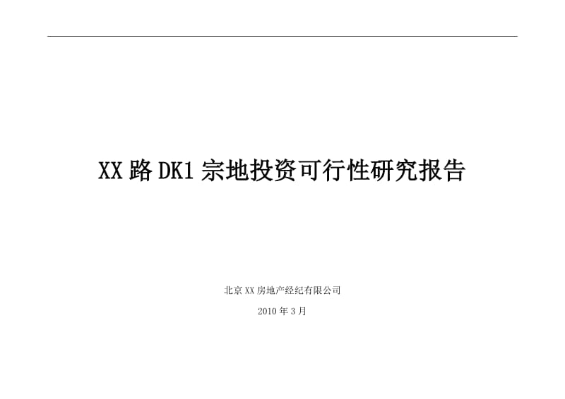 某宗地投资可行性研究报告.doc_第1页