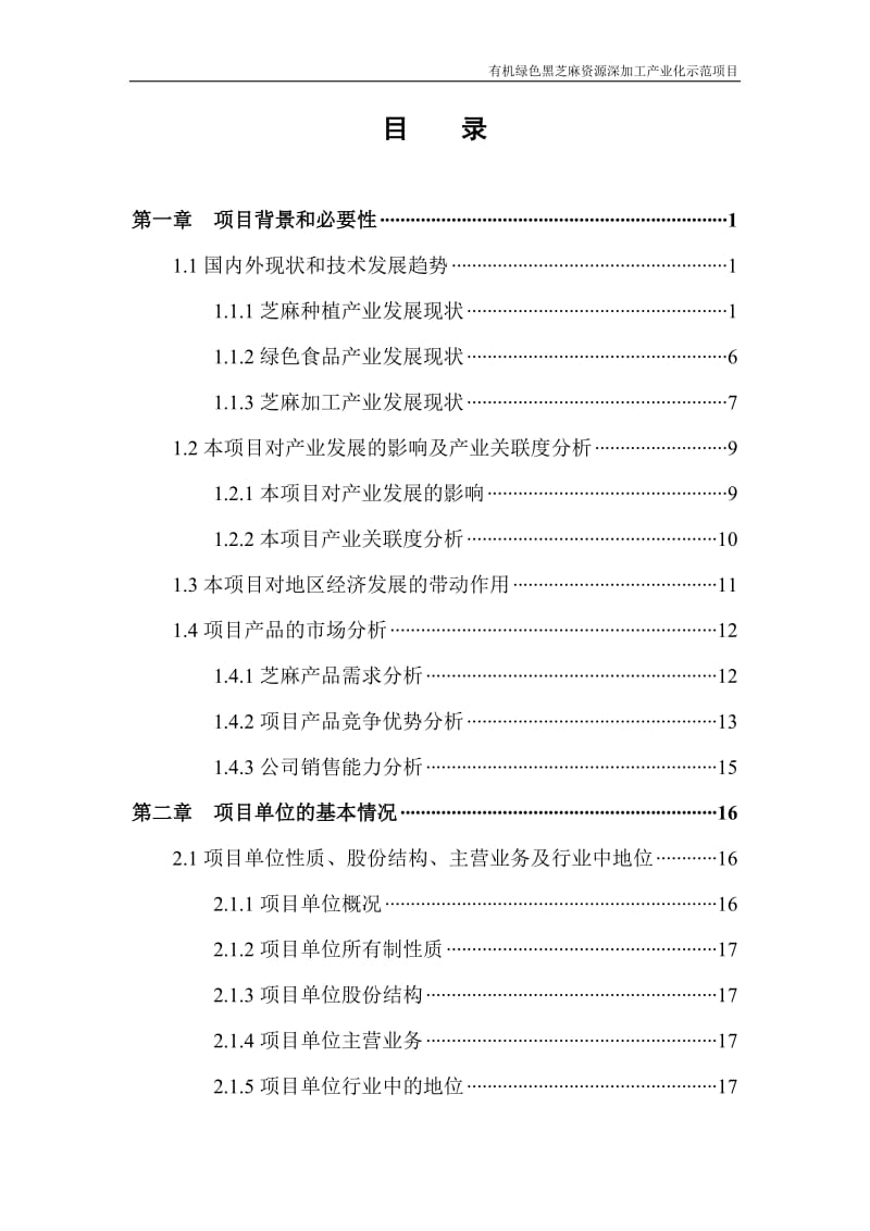 某加工产业化示范项目可行性研究报告.doc_第2页