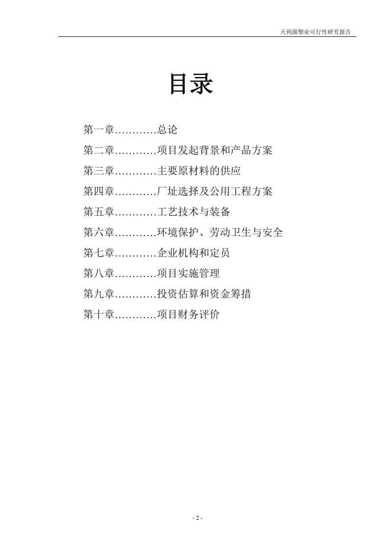 塑料回收再生制品项目可行性研究 (2).doc_第2页