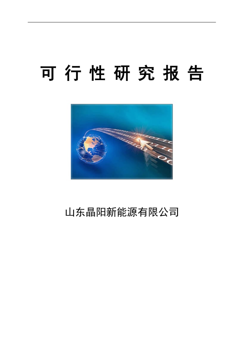 智能电网之微电网控制及储能控制系统与特大型垂直轴风力发电系统项目可行性研究报告.doc_第1页