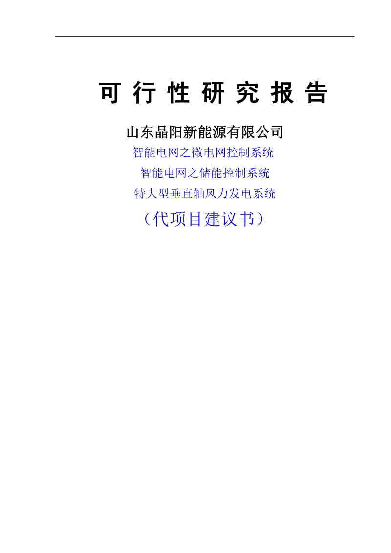 智能电网之微电网控制及储能控制系统与特大型垂直轴风力发电系统项目可行性研究报告.doc_第2页