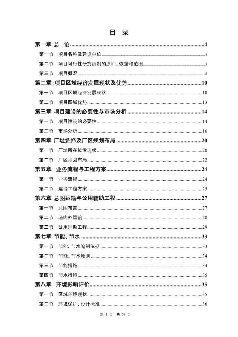 江西省农家店物流配送中心建设项目可行性研究报告.doc_第2页