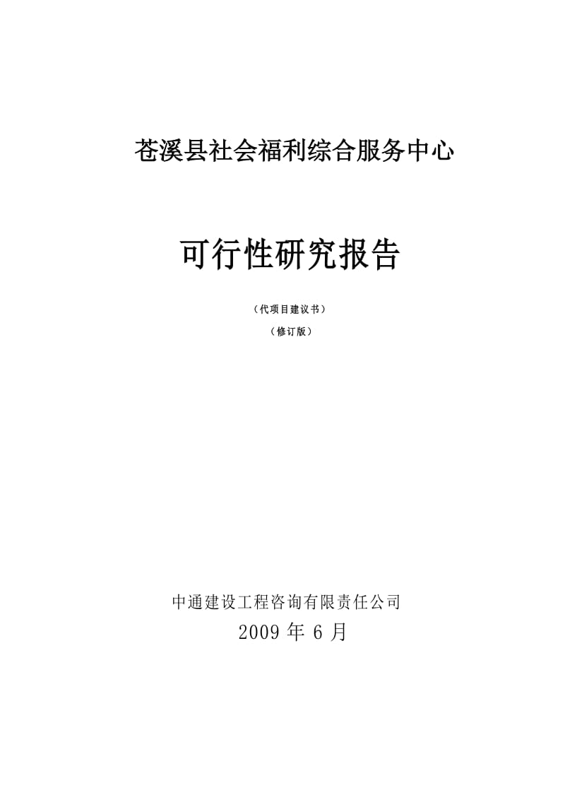 苍溪县社会福利综合服务中心可行性研究报告（代项目建议书） .doc_第1页