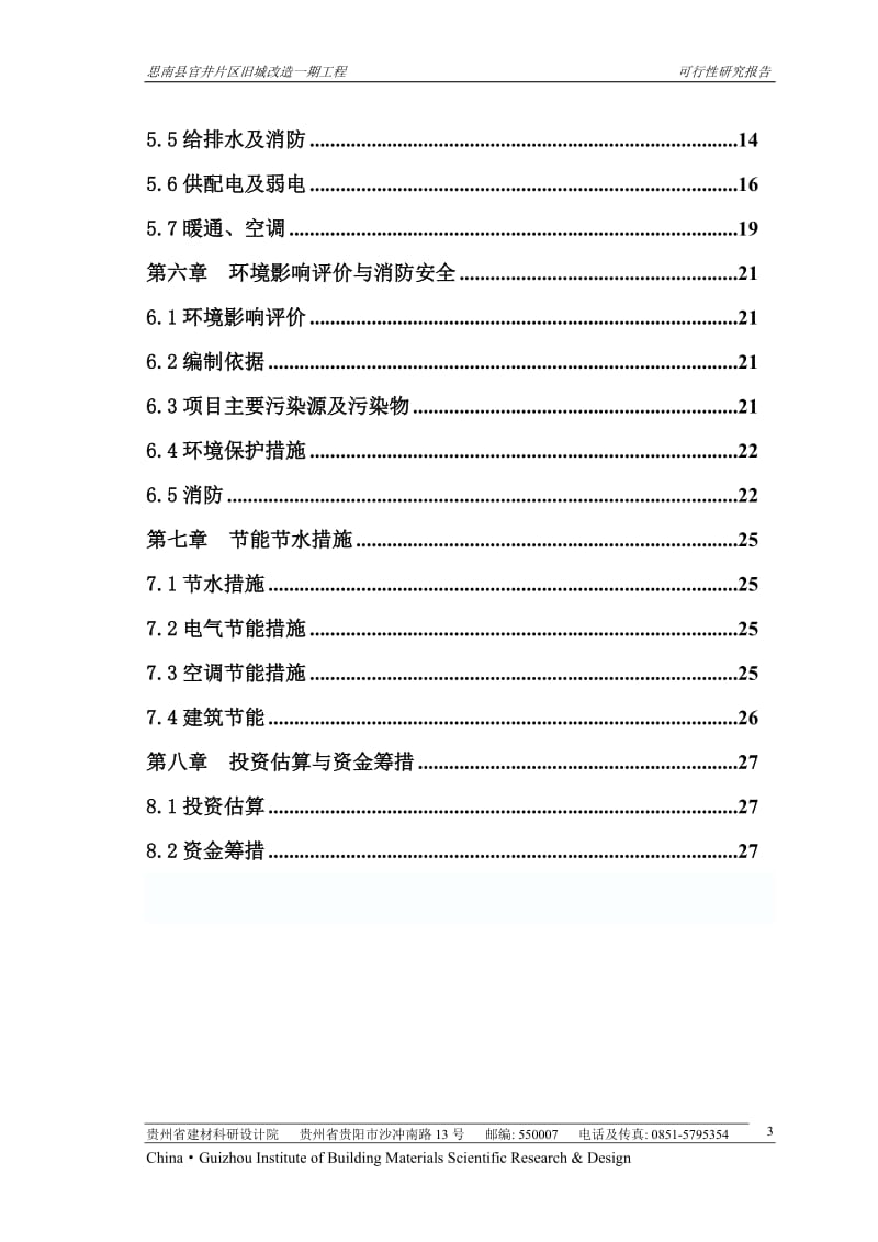 思南官井旧城改造可行性研究报告.doc_第3页