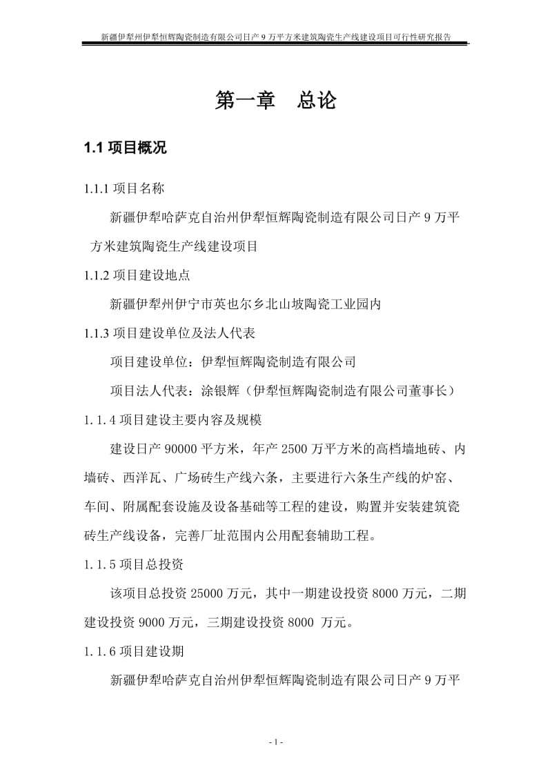 某陶瓷制造有限公司日产9万平方米建筑陶瓷生产线建设项目可行性研究报告36075 (2).doc_第1页