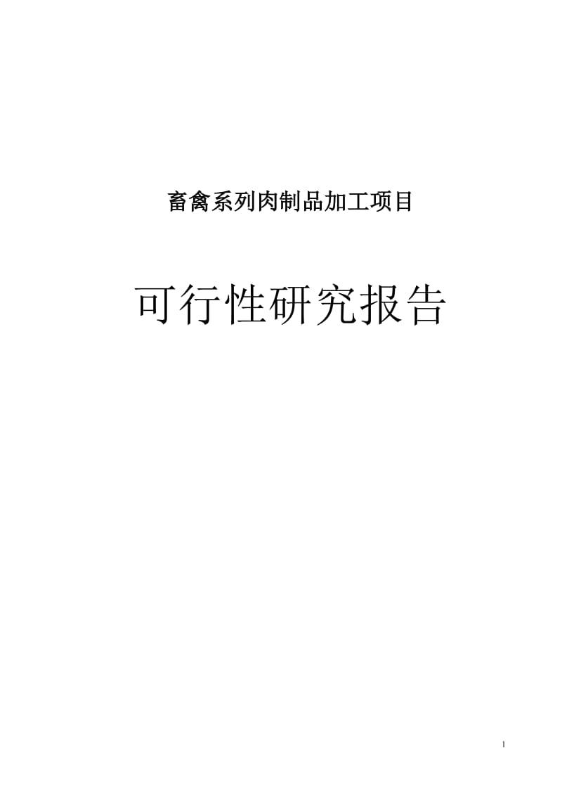 畜禽系列肉制品加工项目可行性研究报告06361.doc_第1页