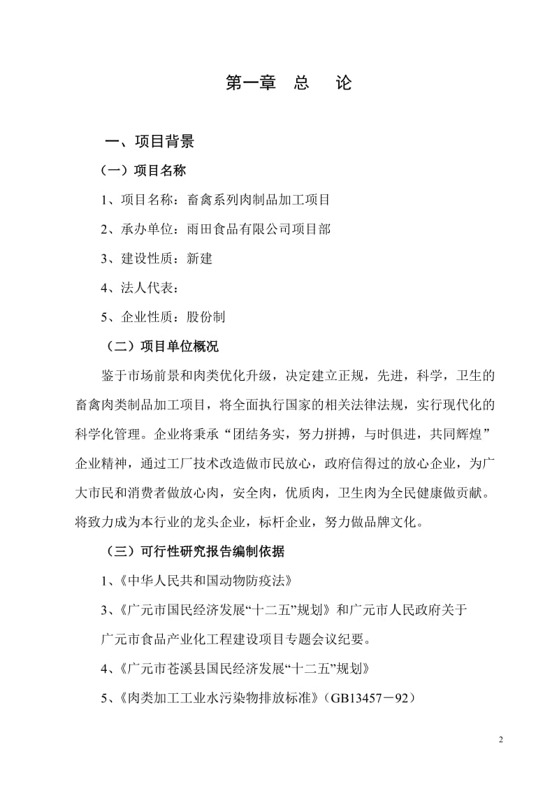 畜禽系列肉制品加工项目可行性研究报告06361.doc_第2页