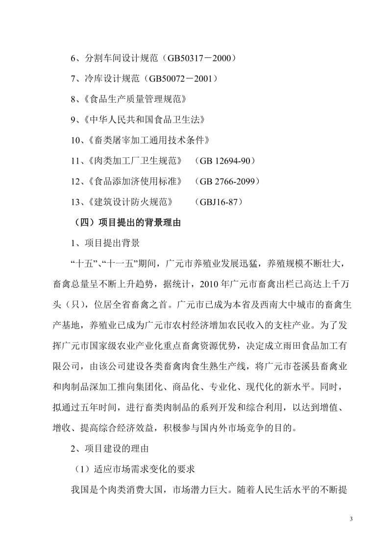 畜禽系列肉制品加工项目可行性研究报告06361.doc_第3页