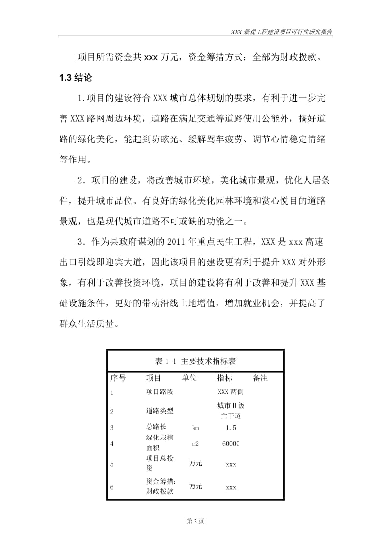 景观工程可行性研究报告.doc_第2页