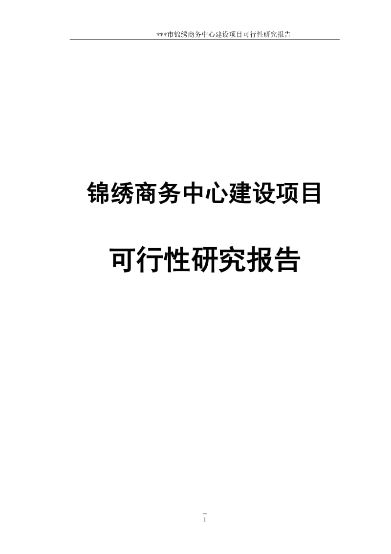 某市锦绣商务中心建设项目可行性研究报告.doc_第1页