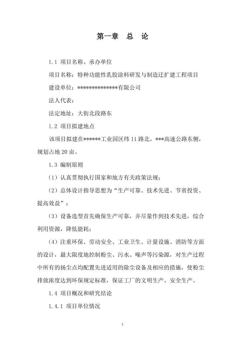 特种功能性乳胶涂料研发与制造迁扩建工程项目可行性研究报告.doc_第1页