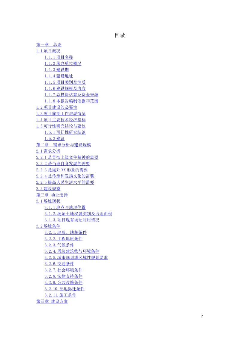 豆花村项目建设可行性研究报告.doc_第2页