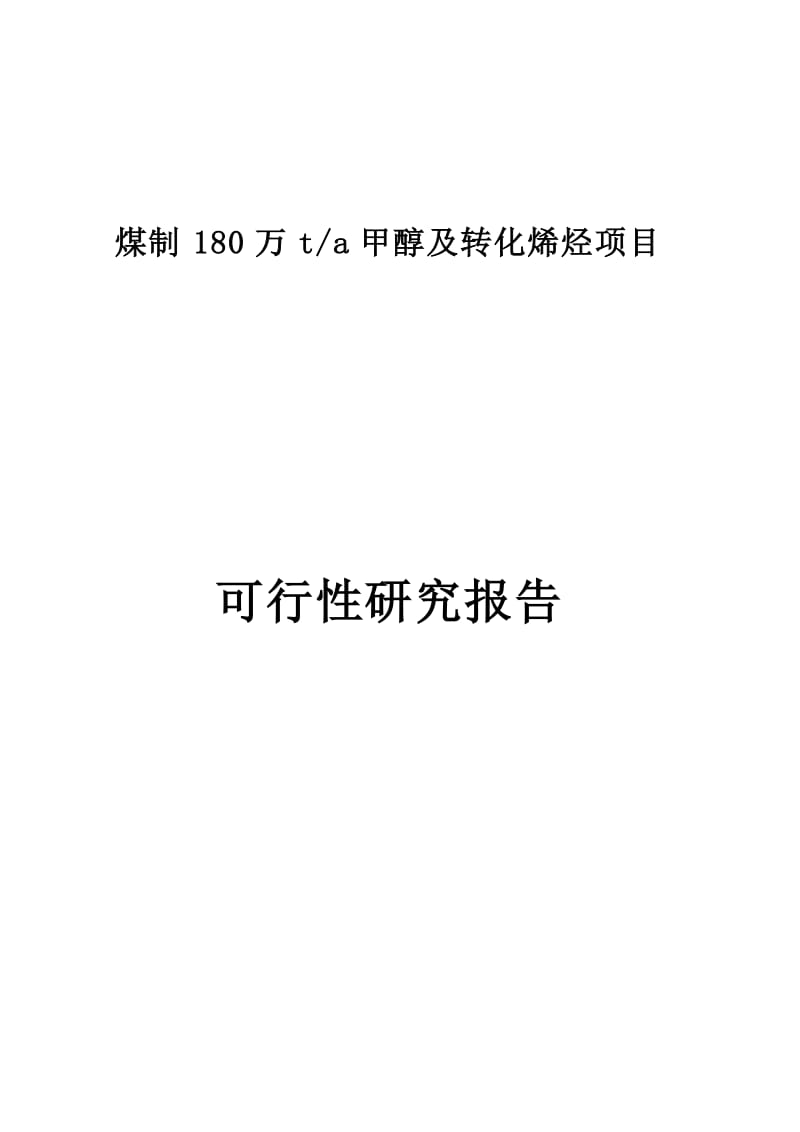 某经济产业园煤制180万ta甲醇及转化烯烃项目可行性研究报告（p413） .doc_第1页