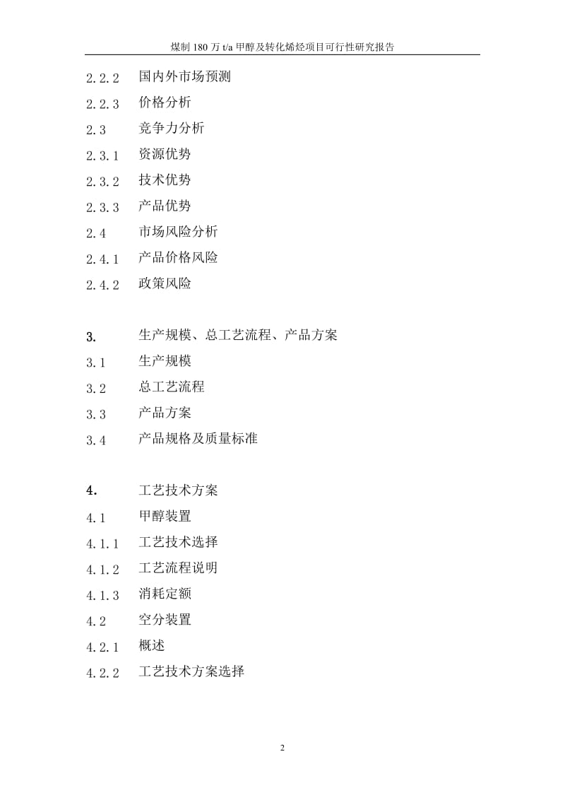 某经济产业园煤制180万ta甲醇及转化烯烃项目可行性研究报告（p413） .doc_第3页