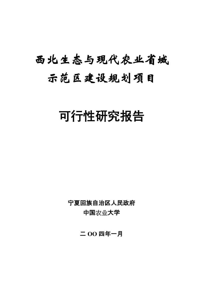 西北生态与现代农业省域示范区建设可行性研究报告.doc_第1页