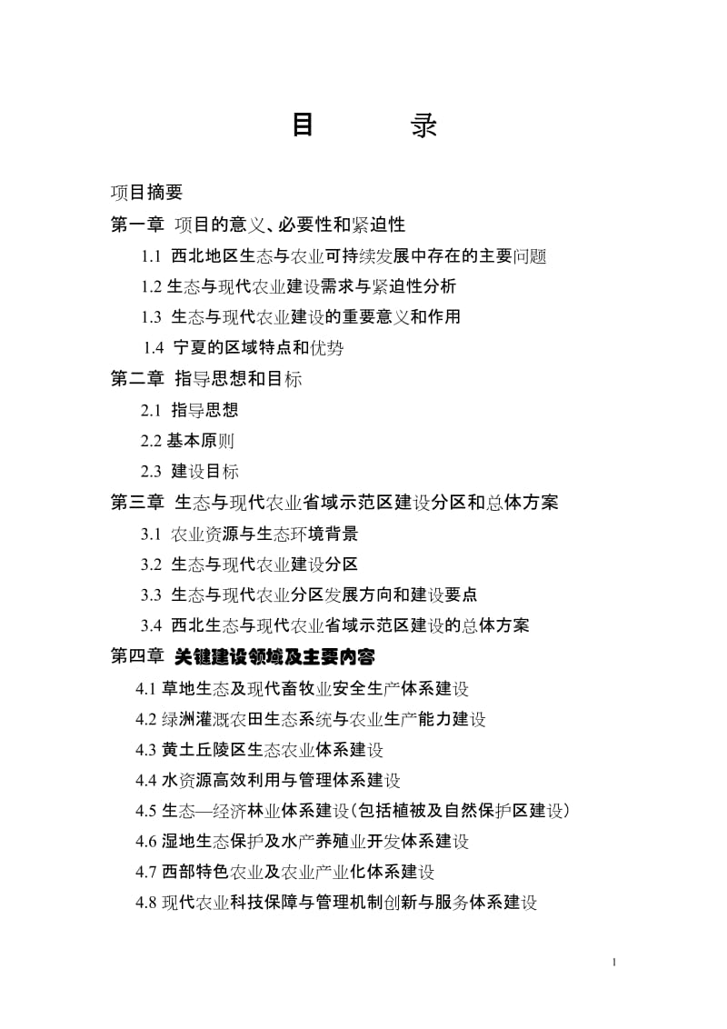 西北生态与现代农业省域示范区建设可行性研究报告.doc_第2页