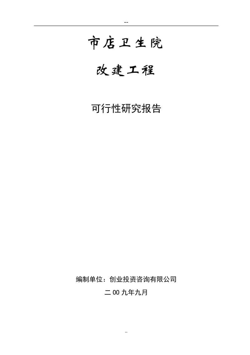 某地区卫生院改建工程可行性研究报告（卫生院迁建项目可研报告） (4).doc_第1页