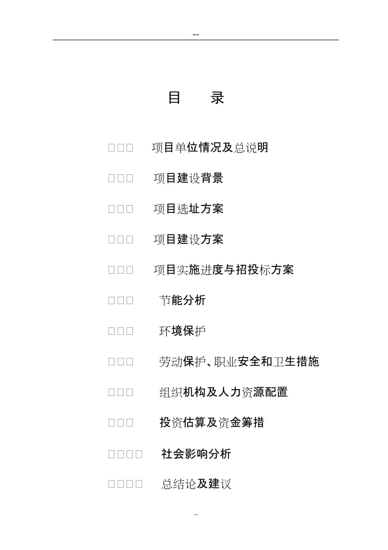 某地区卫生院改建工程可行性研究报告（卫生院迁建项目可研报告） (4).doc_第2页