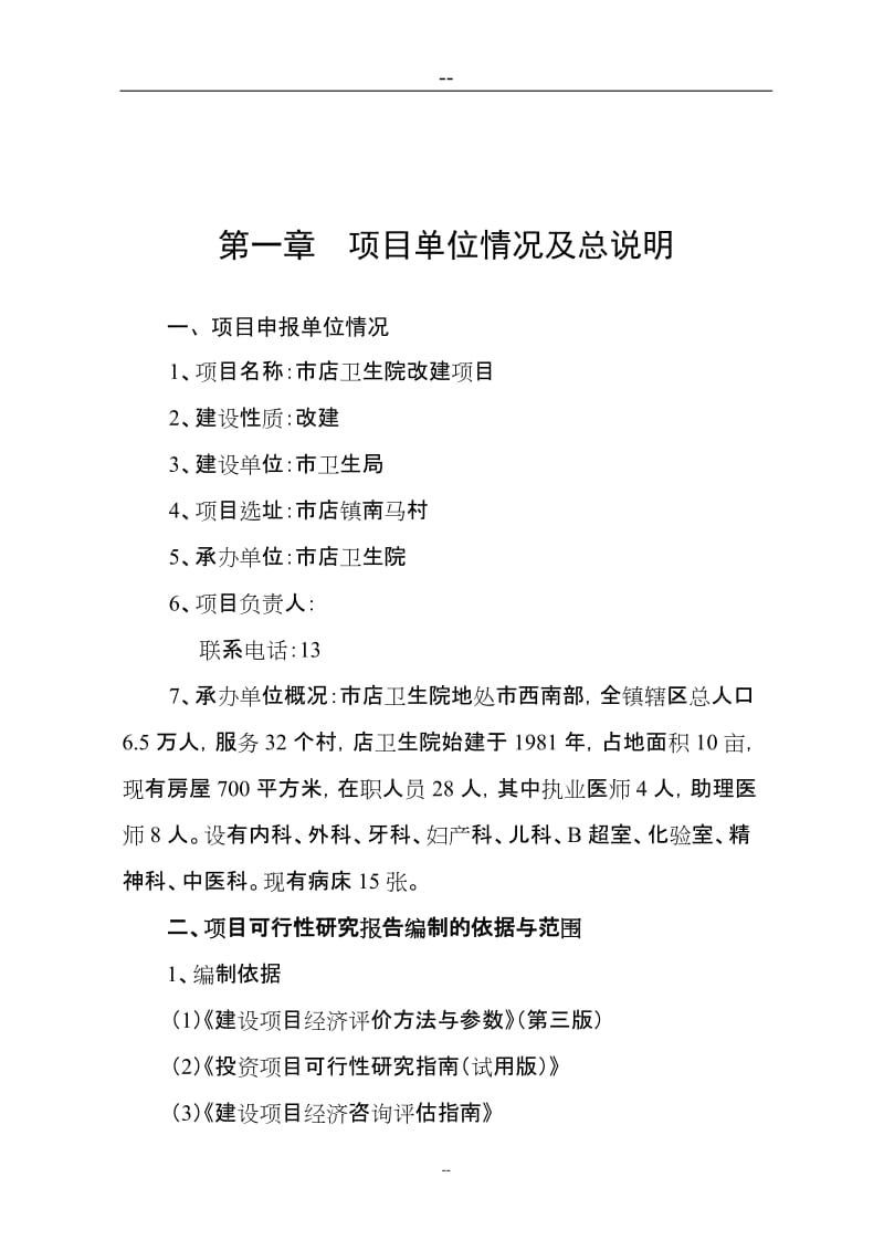 某地区卫生院改建工程可行性研究报告（卫生院迁建项目可研报告） (4).doc_第3页