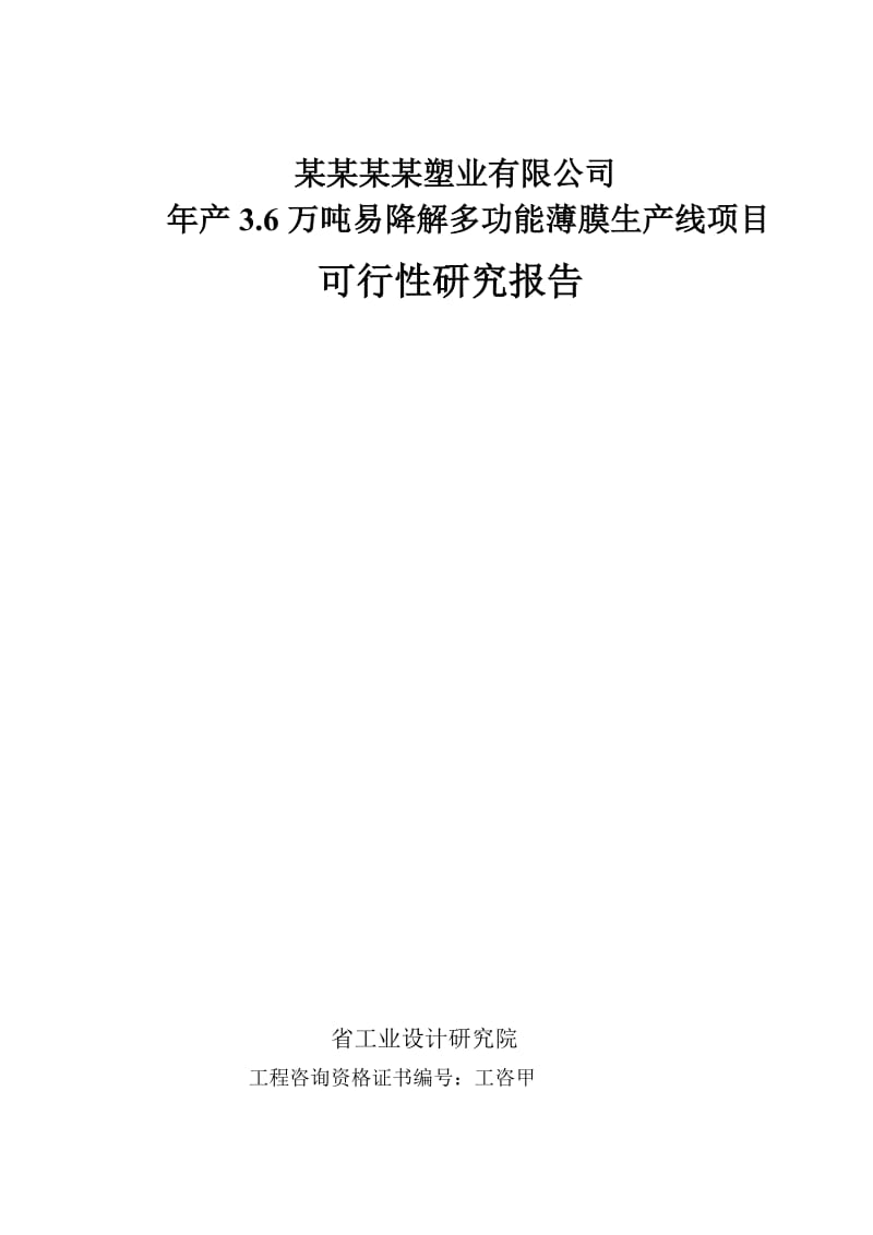 年产3.6万吨易降解多功能薄膜生产线项目可行性研究报告.doc_第1页