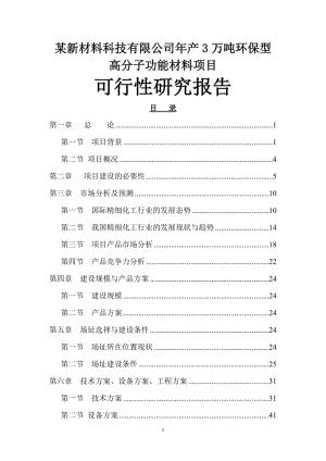 某新材料科技有限公司年产3万吨环保型高分子功能材料项目可行性研究报告.doc