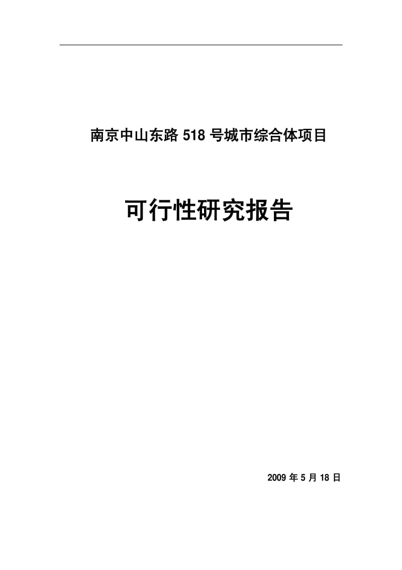 南京中山东路518号城市综合体项目可行性研究报告.pdf_第1页