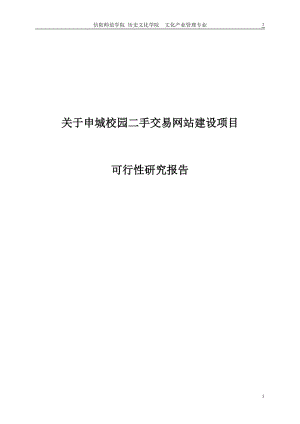 关于申城校园二手交易网站建设的可行性研究报告 (4).doc