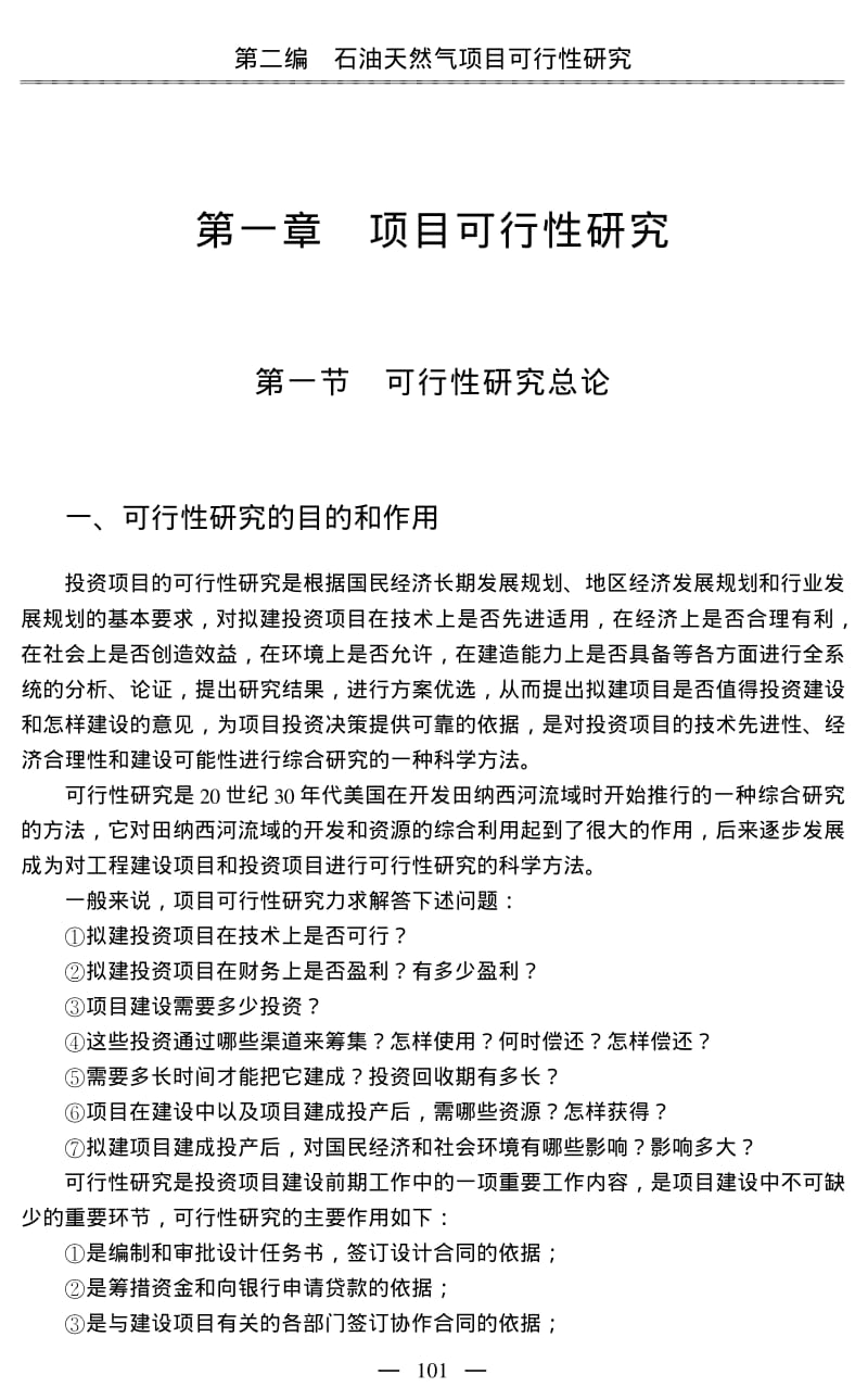 石油天然气项目可行性研究.pdf_第2页