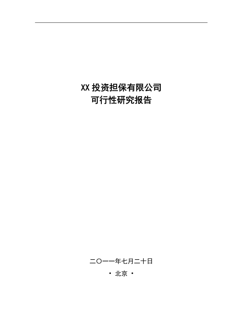 某投资担保公司可行性研究报告 (5).doc_第1页