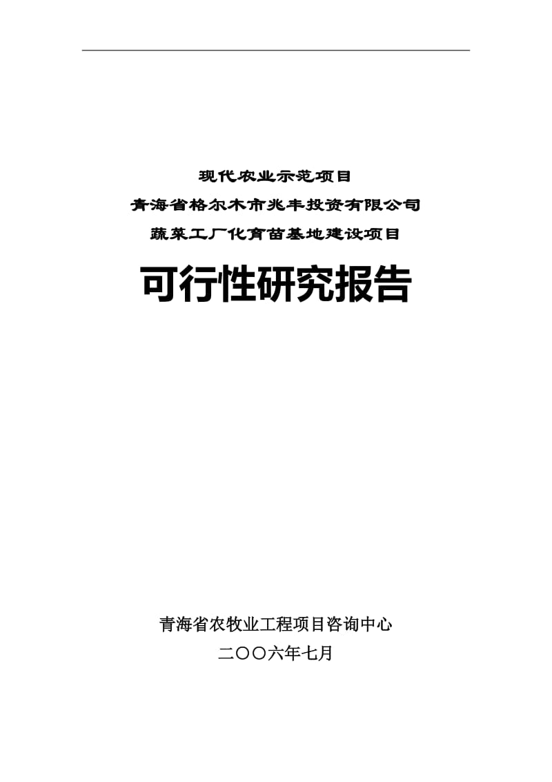 可研报告-格尔木市蔬菜工厂化育苗基地项目可行性研究报告36091.doc_第1页