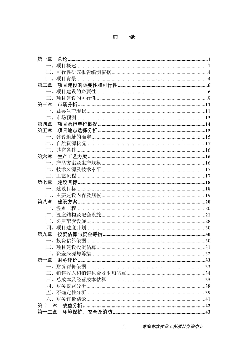 可研报告-格尔木市蔬菜工厂化育苗基地项目可行性研究报告36091.doc_第2页