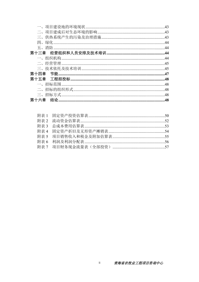 可研报告-格尔木市蔬菜工厂化育苗基地项目可行性研究报告36091.doc_第3页