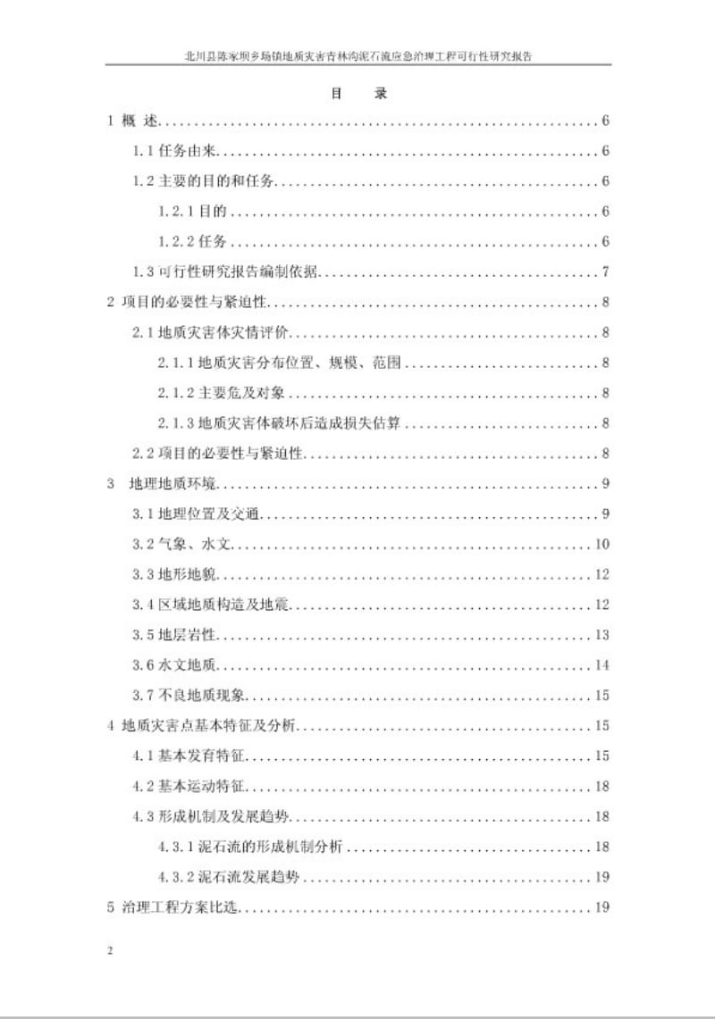 青林沟泥石流应急治理工程可行性研究报告.pdf_第3页