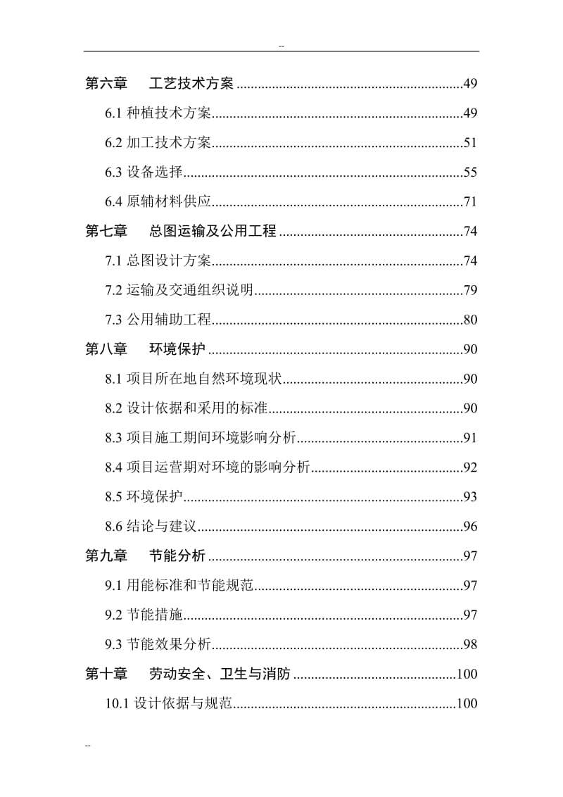 某地区生态休闲食品产业化建设项目可行性研究报告－125页优秀甲级资质可研报告 (3).doc_第2页