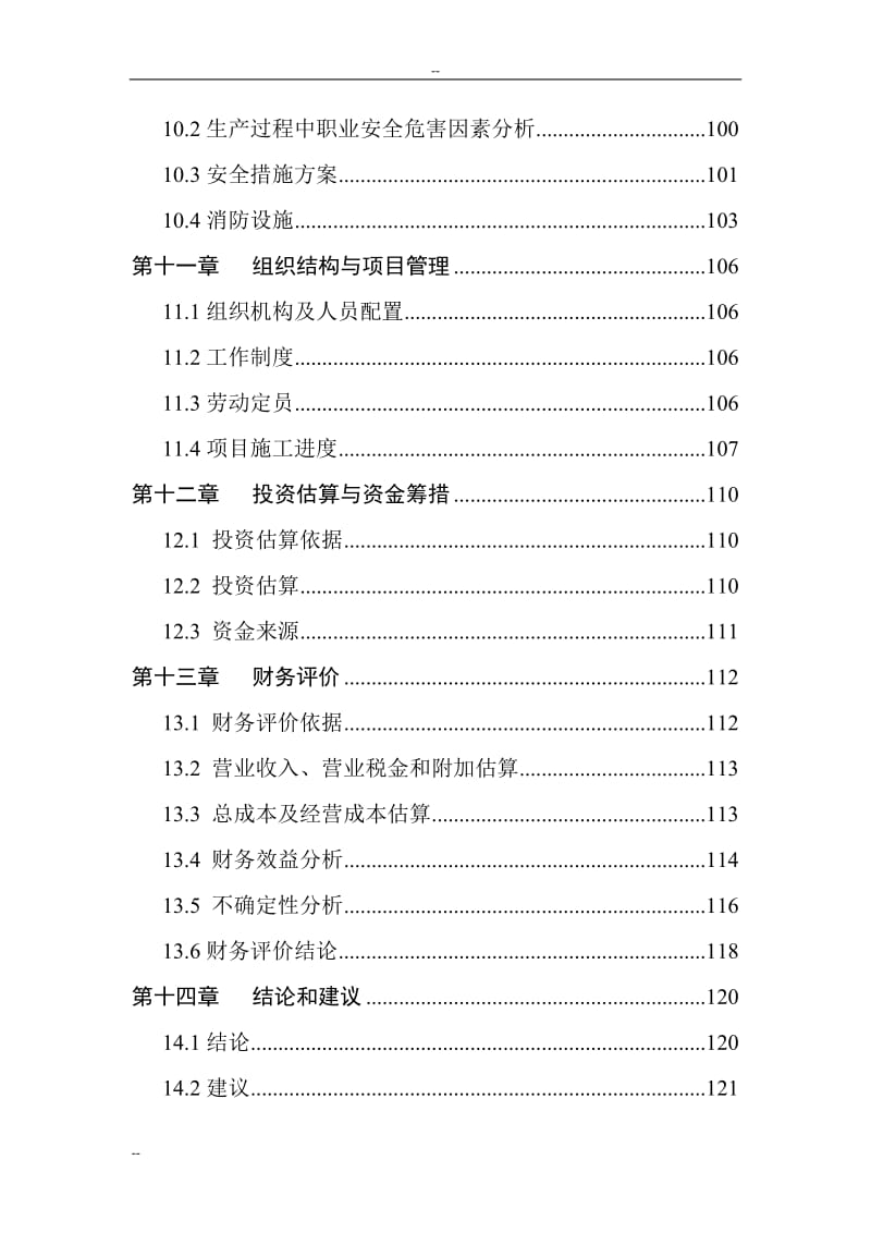 某地区生态休闲食品产业化建设项目可行性研究报告－125页优秀甲级资质可研报告 (3).doc_第3页