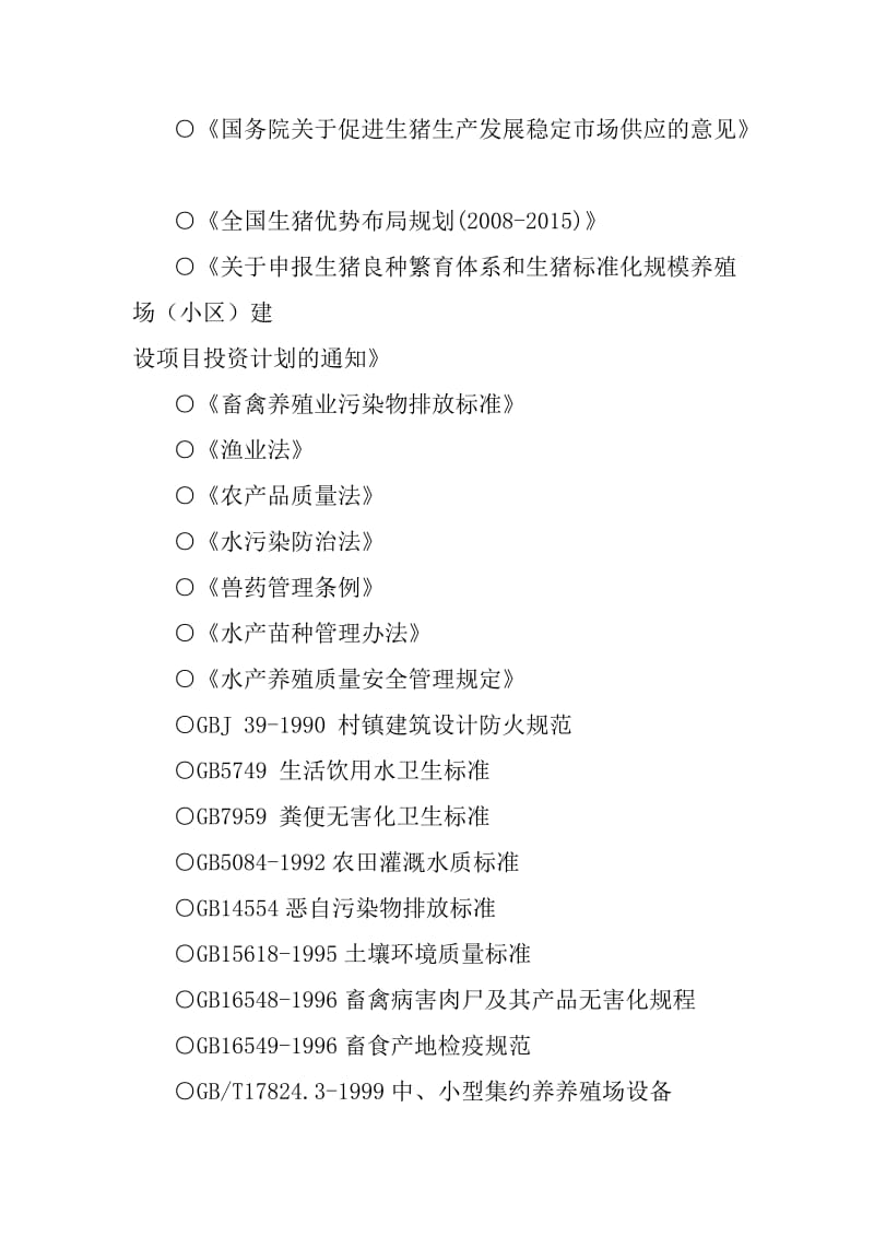 鱼牧养殖场生态养殖建设项目可行性研究报告.doc_第2页