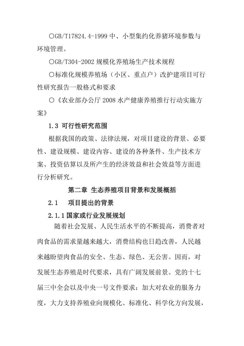 鱼牧养殖场生态养殖建设项目可行性研究报告.doc_第3页