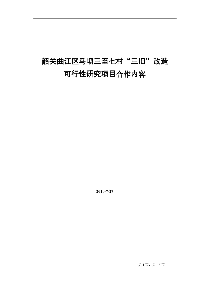 项目可行性研究报告的编制41614.doc_第1页