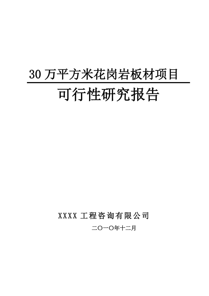 30万平方米花岗岩板材项目可行性研究报告1.doc_第1页