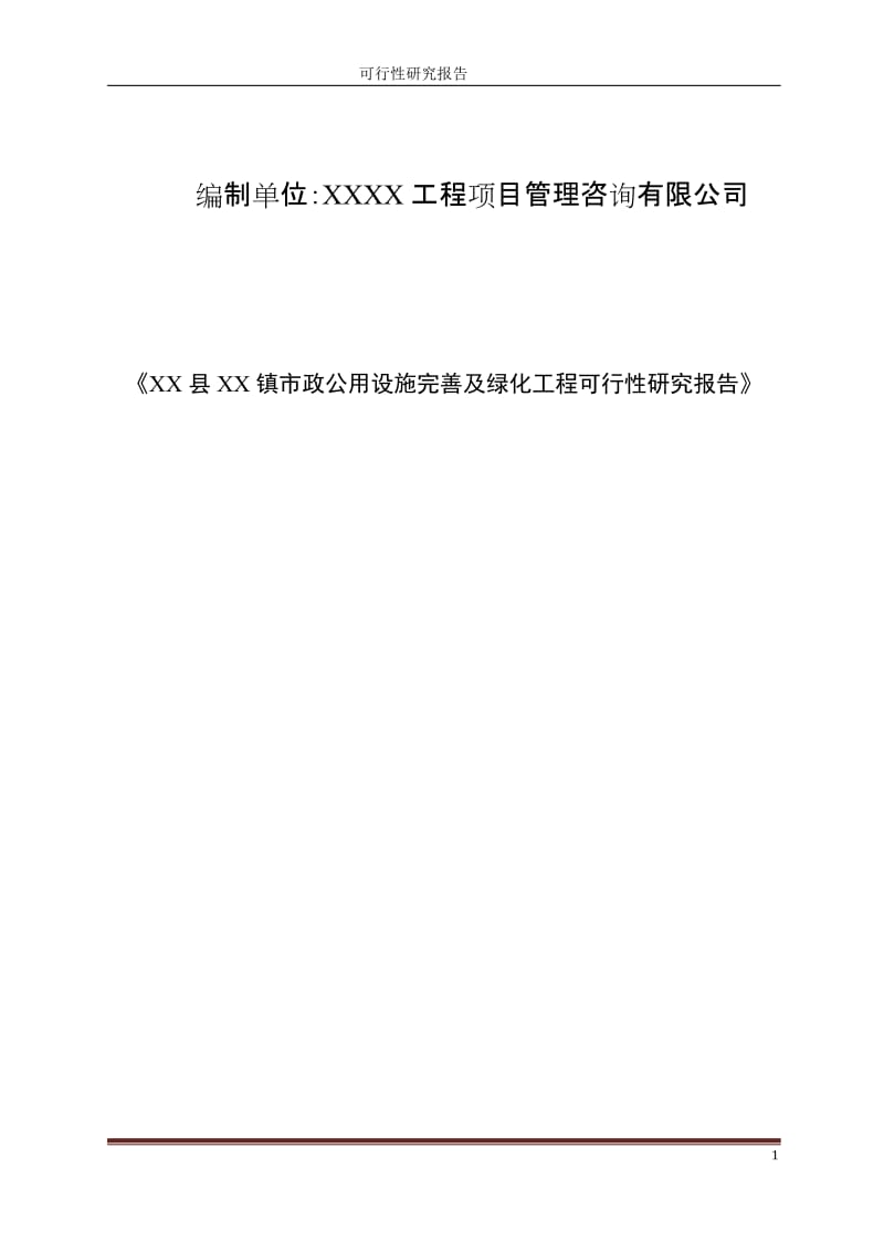 市政公用设施完善及绿化工程可行性研究报告.doc_第1页