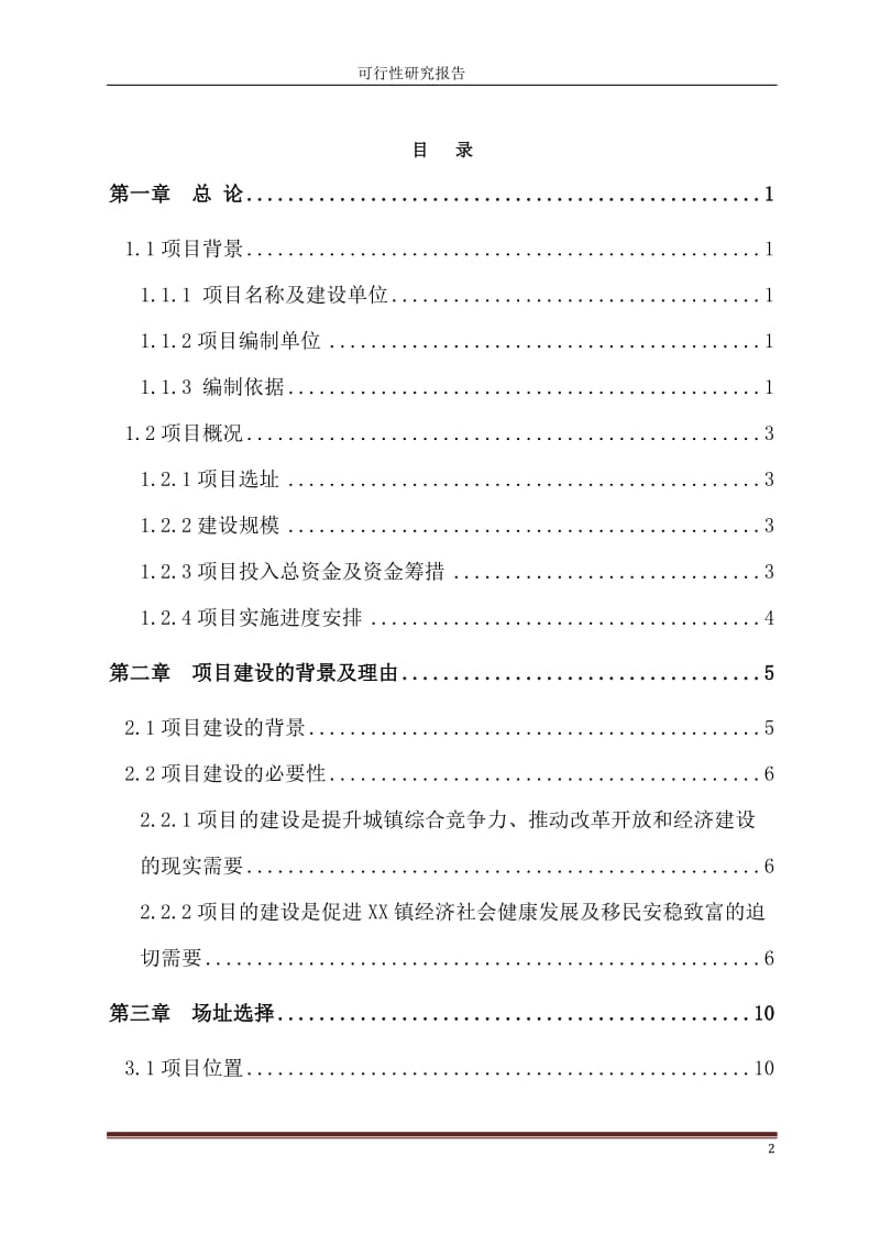 市政公用设施完善及绿化工程可行性研究报告.doc_第2页