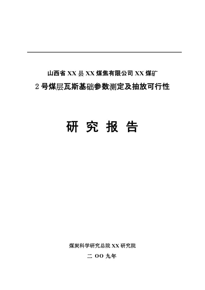 某煤矿煤层瓦斯基础参数测定及抽放项目可行性研究报告.doc_第1页