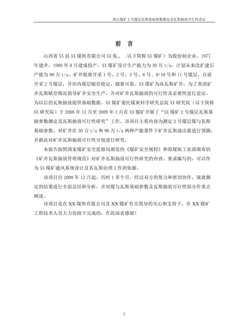 某煤矿煤层瓦斯基础参数测定及抽放项目可行性研究报告.doc_第2页