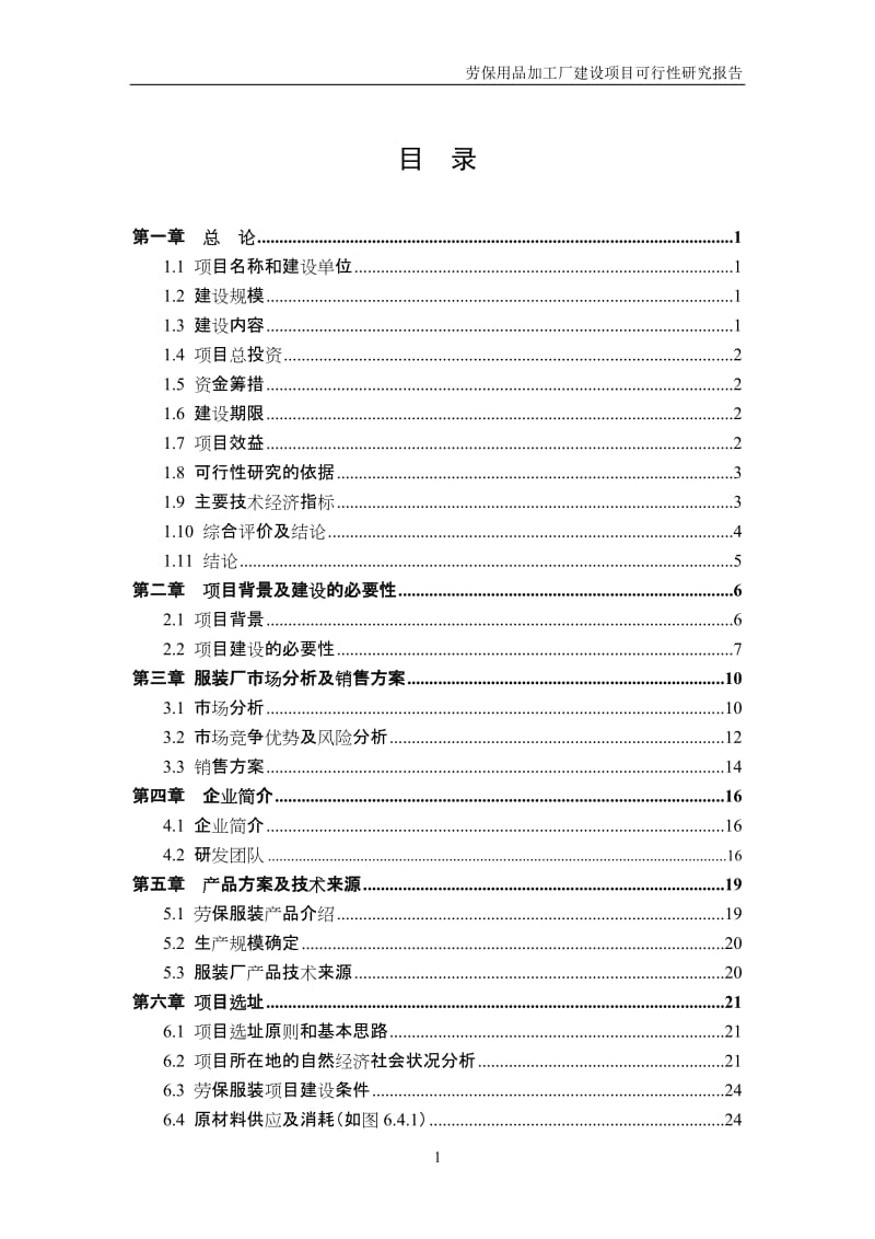 南京一二三四商贸有限公司劳保产品加工厂建设项目可行性研究报告.doc_第1页