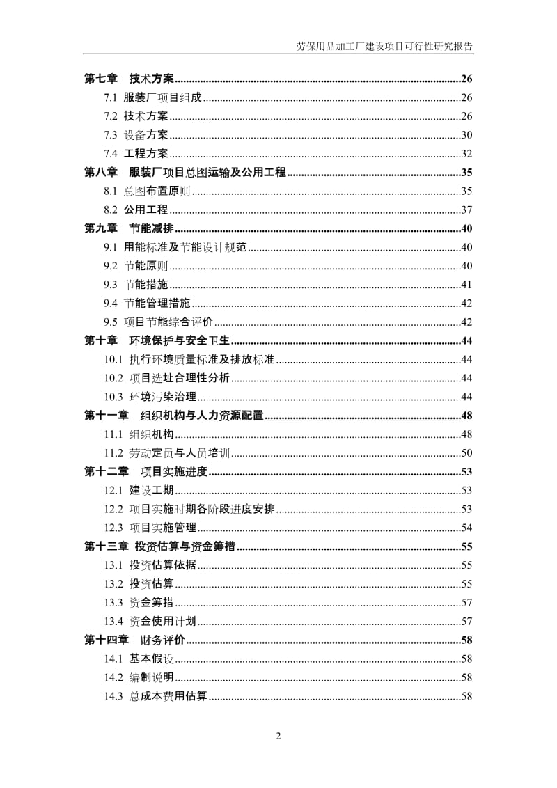 南京一二三四商贸有限公司劳保产品加工厂建设项目可行性研究报告.doc_第2页