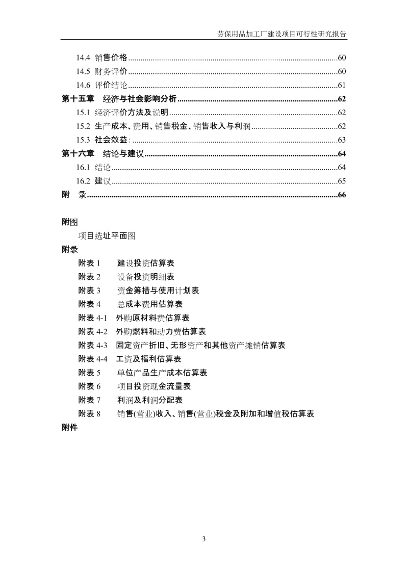 南京一二三四商贸有限公司劳保产品加工厂建设项目可行性研究报告.doc_第3页