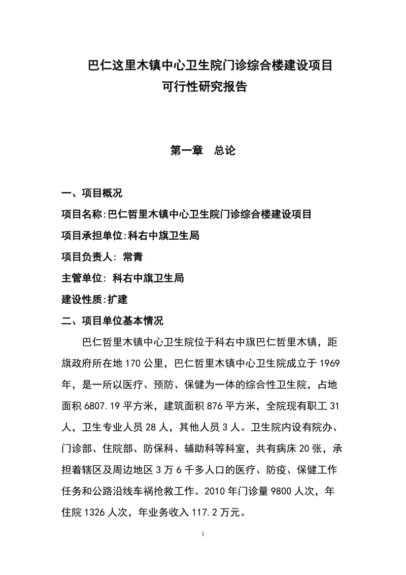 巴仁这里木镇中心卫生院门诊综合楼建设项目可行性研究报告.doc_第1页