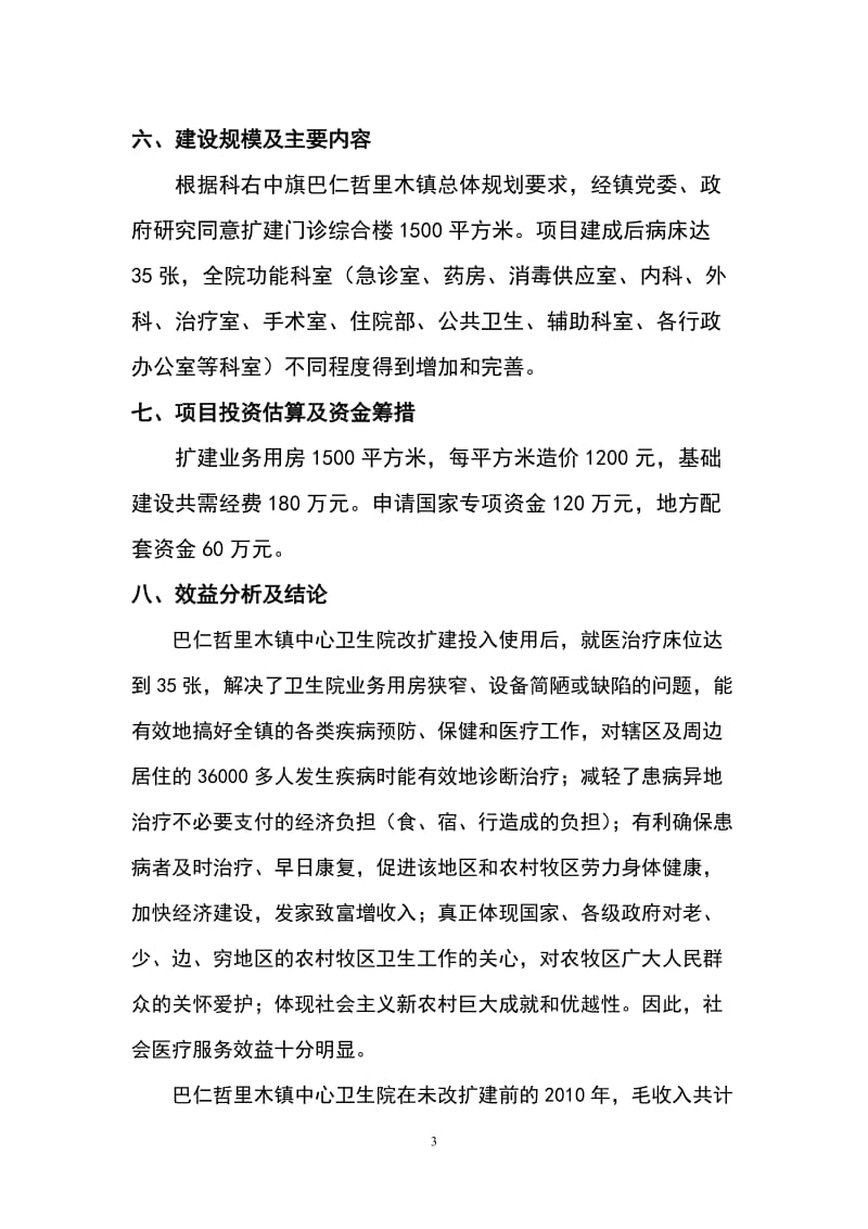 巴仁这里木镇中心卫生院门诊综合楼建设项目可行性研究报告.doc_第3页