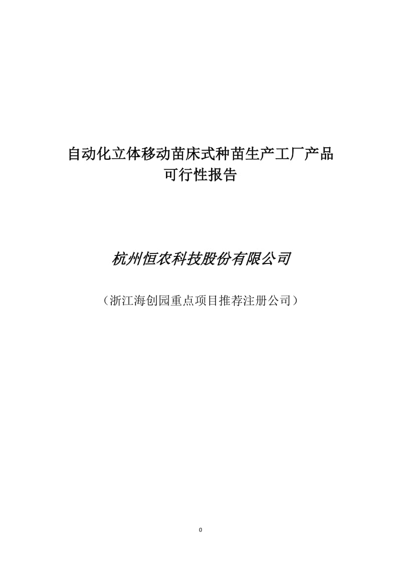 立体种苗工厂产品可行性研究报告.pdf_第1页