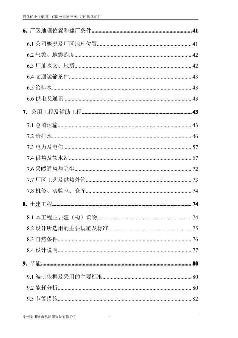 白山90万吨焦化项目可行性研究报告.pdf_第2页